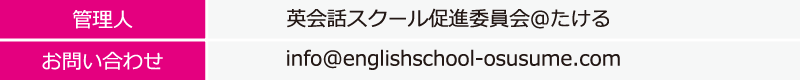 英会話スクールおすすめ＿運営者情報