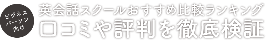 英会話スクールおすすめ比較ランキング｜口コミや評判を徹底検証